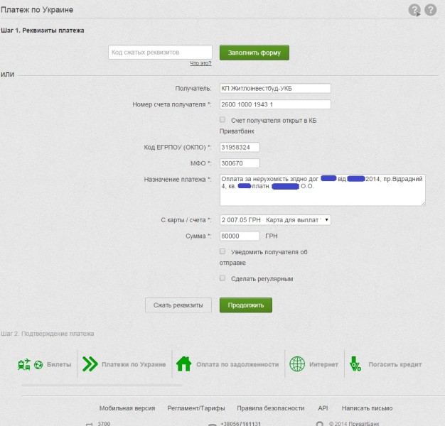 Оплата без комиссии через Приват24. Заполнение реквизитов